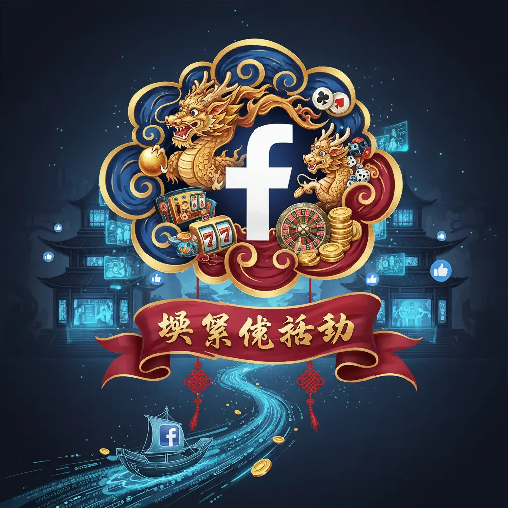 娛樂城活動 - Facebook