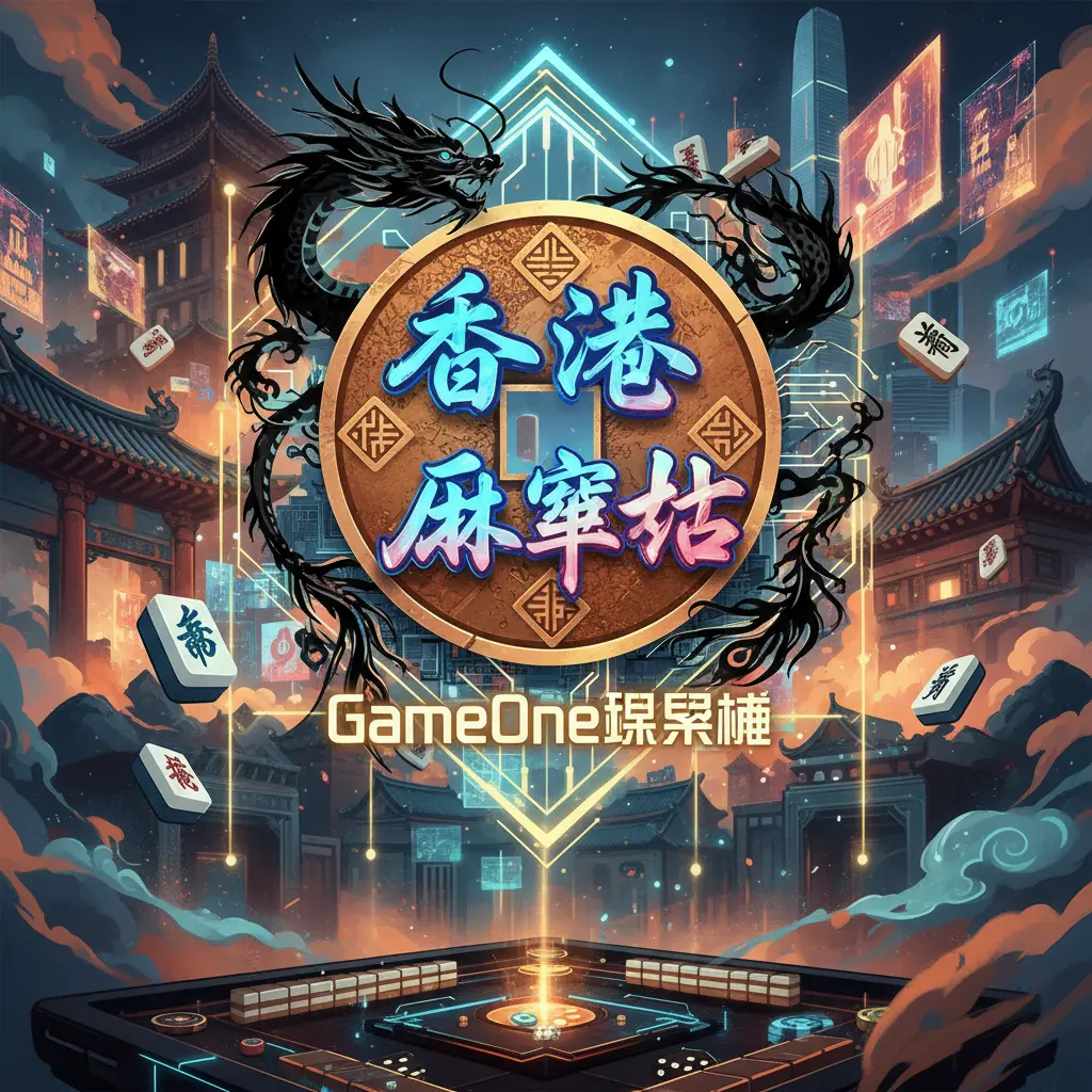 GameOne娛樂城 - 香港麻雀站