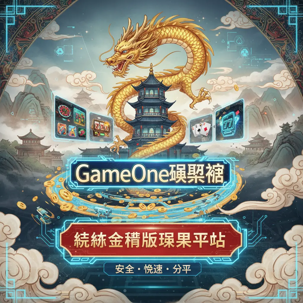 GameOne娛樂城 - 線上現金版娛樂平臺